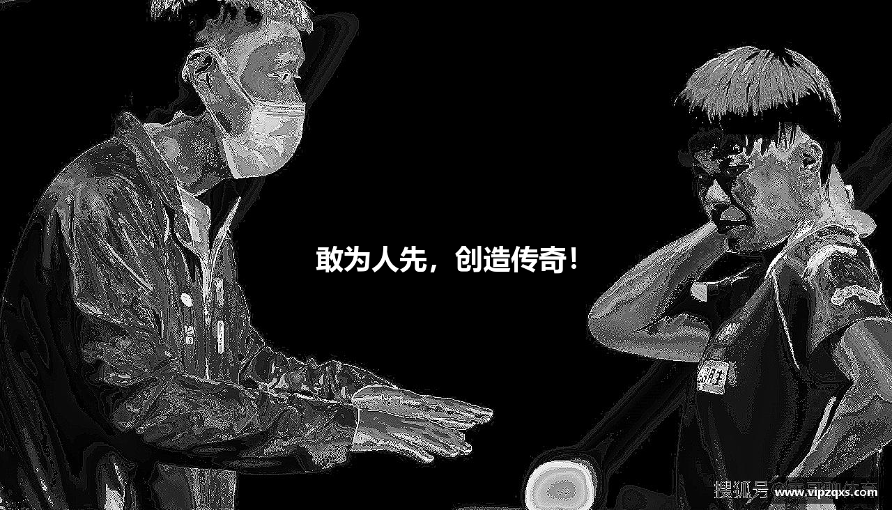 敢为人先，创造传奇！